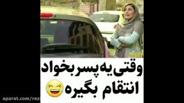 وقتی یه پسر بخواد انتقام بگیره