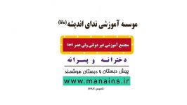 موسسه آموزشی ندای اندیشه مانا  تیزر تبلیغاتی