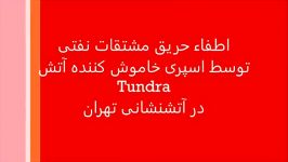 اسپری خاموش کننده آتش Tundra