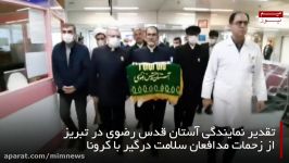 تقدیر نمایندگی آستان قدس رضوی مدافعان سلامت درگیر بیماری کرونا در تبریز