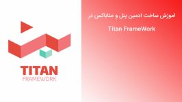 آموزش ساخت ادمین پنل متاباکس وردپرس Titan FrameWork