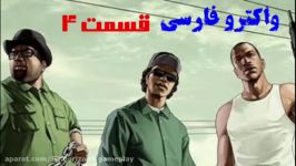 واکترو فارسی GTA San Andreas قسمت ۴ دوبله فارسی