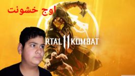 گیم پلی مورتال کمبات یازده Game Play Mortal Kombat 11