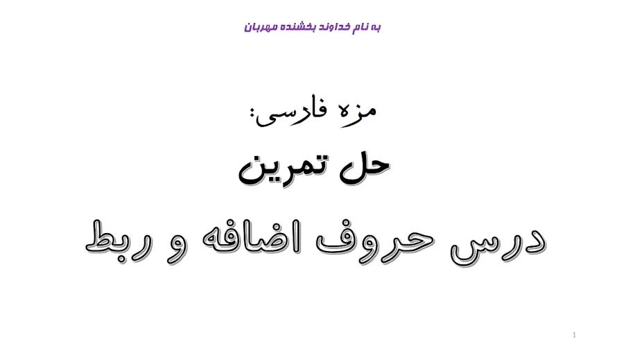 دستور زبان  حل تمرین برای درس «حروف اضافه ربط» معلم دبستان