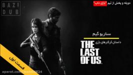 سناریو گیم داستان کرکتر های بازی The Last Of Us قسمت 1