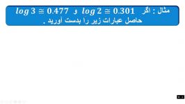 درس ریاضی 2  مبحث لگاریتم  استاد شجره  هنرستان هوشمند انفورماتیک تهران