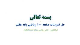 حل تمرینات صفحه 100 ریاضی هفتم مبحث پاره خط جهت دار