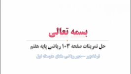 حل تمرینات صفحه 103 ریاضی هفتم مبحث بردارهای مساوی قرینه