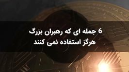 6 جمله ای رهبران بزرگ هرگز استفاده نمی کنند ؟