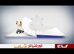 دور دنیا در 4 ساعت گاج  کانون تبلیغاتی باهم