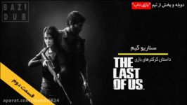 سناریو گیم داستان کرکتر های بازی The Last Of Us قسمت 2