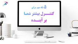 ۵ نکته درباره در اختیار گرفتن کنترل آینده کسب وکار