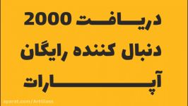 افزایش 2000 دنبال کننده رایگان آپارات