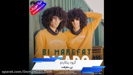 دانلود آهنگ جدید بی معرفت گروه ریکادو Ricado Bi Marefat