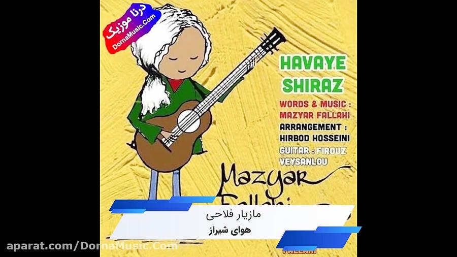 دانلود آهنگ شاد هوای شیراز مازیار فلاحی Mazyar Fallahi Havaye Shiraz