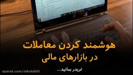 هوشمند کردن معاملات در بازارهای مالی