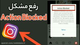 رفع بلاک اینستاگرام مشکل Action Blocked