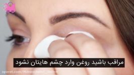 آموزش ریموو مژه اکستنشن در منزل