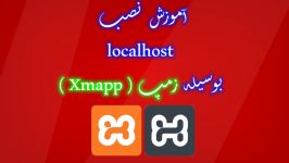 آموزش دانلود نصب Xampp برای راه اندازی Localhost