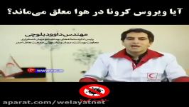 آیا ویروس کرونا در هوا معلق می‌ماند؟