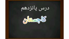 فایل صوتی تصویری فارسی پنجم، درس ۱۵، کاجستان