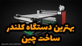 معرفی نحوه کارکرد سری سوم کلندر چاپ پارچه فتوبهمن