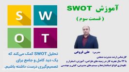 آموزش تحلیل SWOT  علی فروغی قسمت سوم 