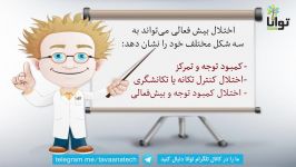 ارتباط صحیح کودکان دارای اختلال بیش‌فعالی