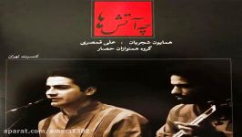 آهنگ همایون شجریان آواز زورق شکسته