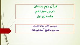 آموزش درس 13 قرآن دوم دبستان،خانم رنجبرنیا،مجتمع آموزشی هدی،منطقه 5