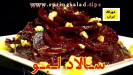 سالاد لبواز آشپزخانه خوراک ایرانی  روش پخت سالاد لبو سس لبو . سس پرمزه سالاد