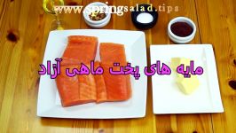 FishSumac ماهی سماق آشپزخانه خوراک ایرانی  آموزش سرخ کردن ماهی آزاد