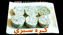 Herb Butter چاشنی گوشت کبابی آشپزخانه خوراک ایرانی  چـاشنی کره سبزی افزونه