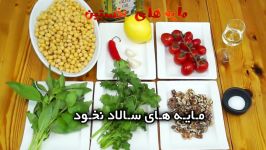 Chickpeas salad سالاد نخود آشپزخانه خوراک ایرانی چگونه نخود پخته سالادی خ