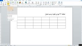 کارگاه رایانه  آموزش ورد  رسم جدول