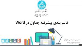 کارگاه رایانه  آموزش ورد  قالب بندی خودکار جداول