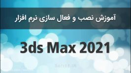 آموزش نصب کرک 3ds Max 2021