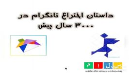 مربع تانگرام ریاضی دوم دبستان