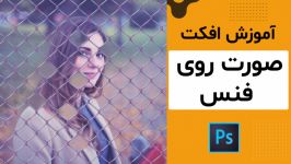 اموزش افکت صورت روی فنس فتوشاپ 2020