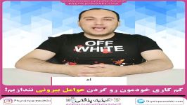 کم کاری خودمون رو گردن عوامل بیرونی نندازیم فیزیک پزشکی  تصویربرداری پزشکی