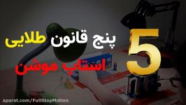 5 قانون اصلی استاپ موشن همه باید رعایت کنند