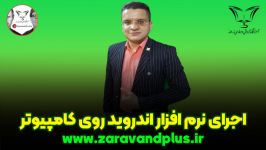 آموزش نصب اجرای نرم افزار اندروید روی کامپیوتر