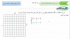 ریاضی نهم فصل ششم دستگاه معادلات خطی2  کار در کلاس صفحه 109کتاب فایل شماره هفده