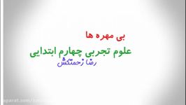 درس ۱۱ علوم تجربی چهارم ابتدایی