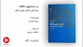 در جستجوی حافظه  پيدايش دانش نوين ذهن  معرفی کتاب