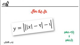 حل یک مثال رسم نمودار به کمک انتقال تابع قدرمطلق x