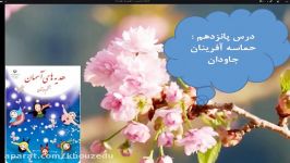 هدیه های آسمان پایه ششم ابتدایی درس 15  آقای شهبازی ازصیدون وخانم دشتی باوی