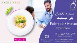 تغذیه سندرم تخمدان پلی کیستیک