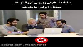 سامانه تشخیص ویروس کرونا توسط محققان ایرانی ساخته شد