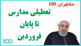 جدیدترین اخبار درباره زمان بازگشایی مدارس برگزاری کنکور  گروه مشاوران 100